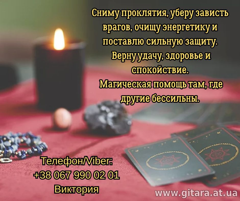 Гадание Житомир. Снятие негатива. Любовный приворот в Житомире.