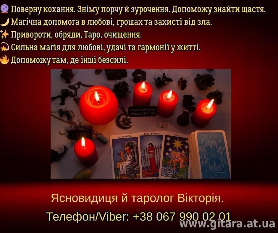 Ворожіння Хмельницький. Зняття негативу. Любовний приворот в Хмельницькому.