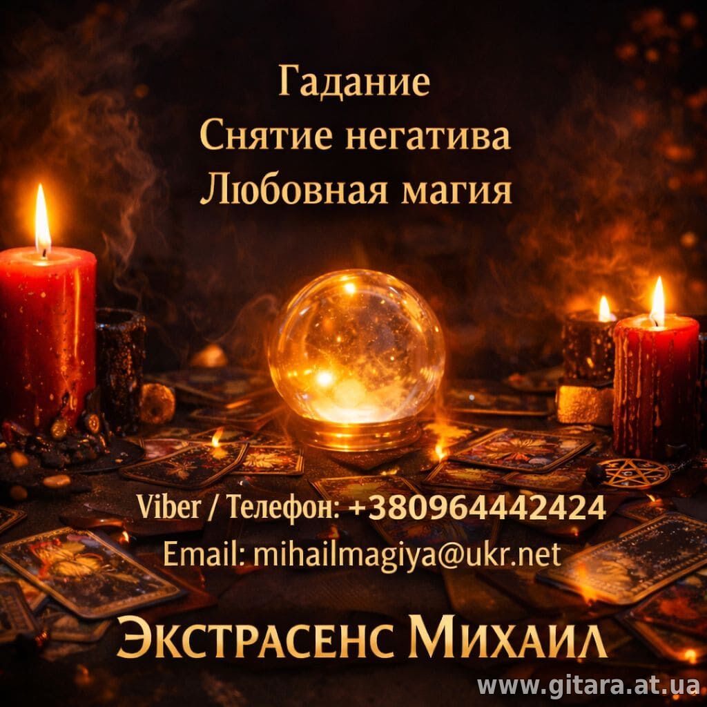 Маг Полтава. Приворот Полтава. Снятие порчи Полтава. Гадание Полтава.