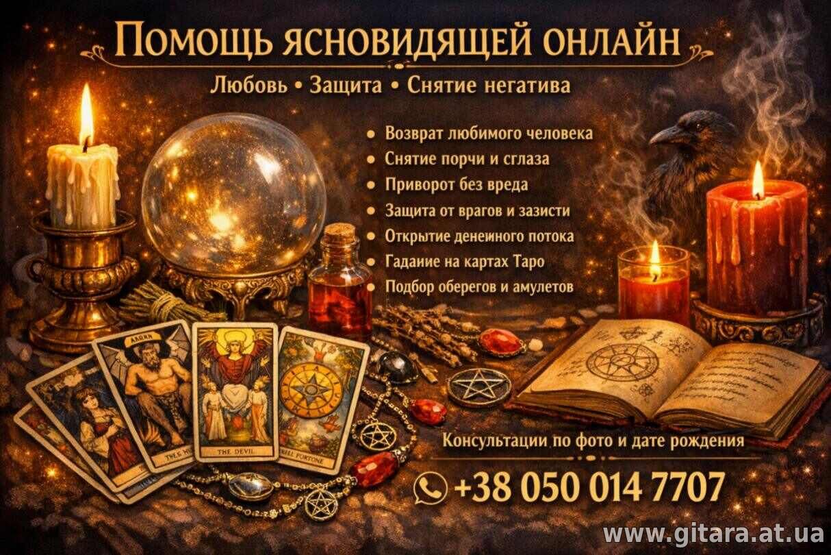 Услуги экстрасенса онлайн. Любовная магия. Снятие порчи и сглаза.