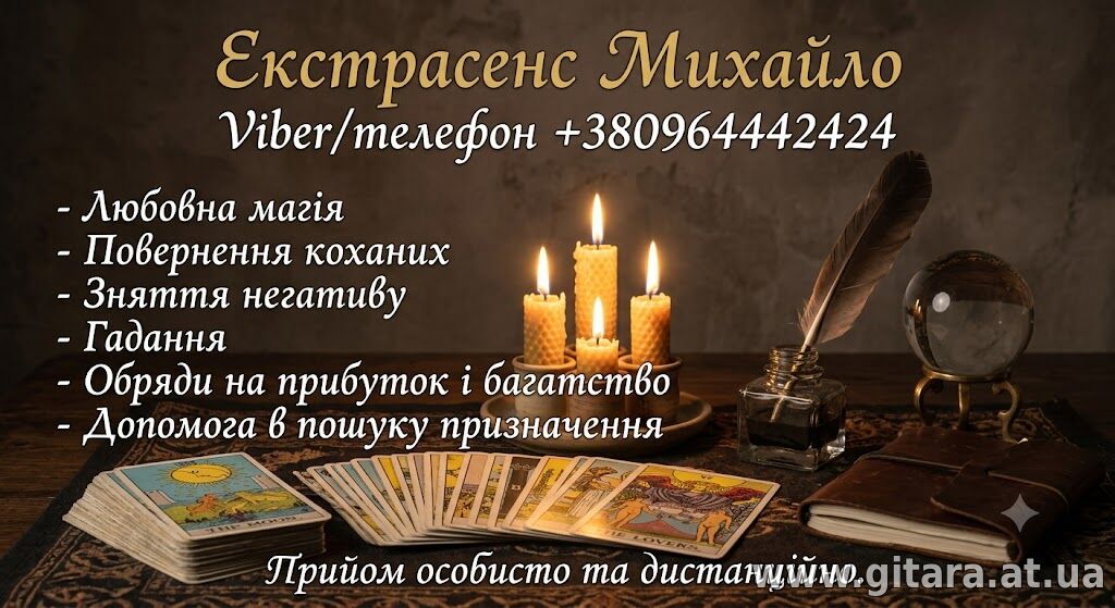 Маг та екстрасенс у Хмельницькому. Приворот, зняття порчі, Таро.