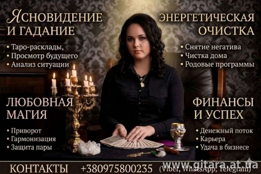 Ясновидящая Одесса. Снятие негатива. Предсказание судьбы.