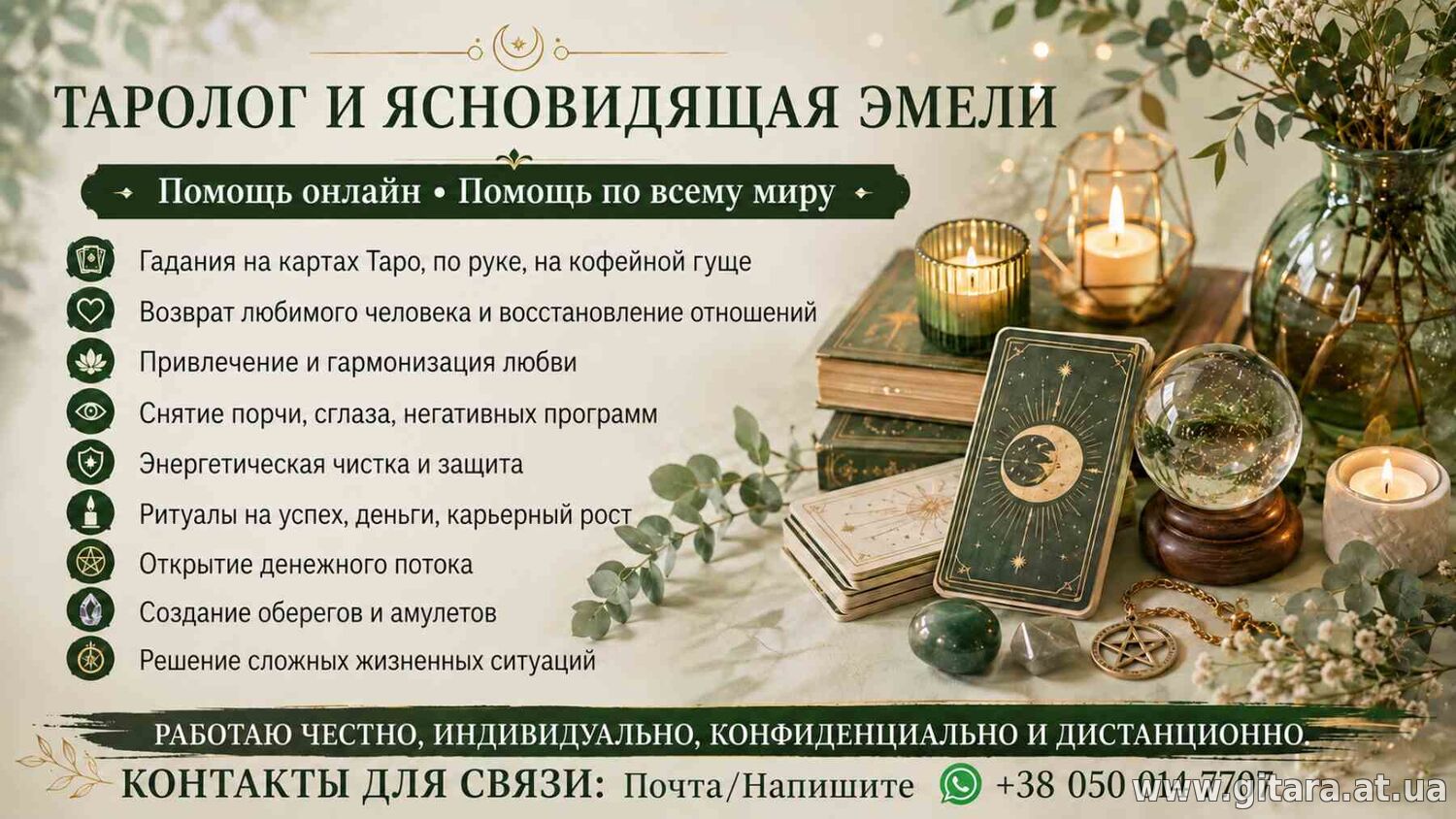 Услуги таролога ясновидящей онлайн. Снятие порчи. Приворот. Гадание.